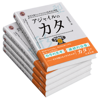 agilekata_book_3d アジャイルのカタ: 変化を強みにするための思考法と習慣
